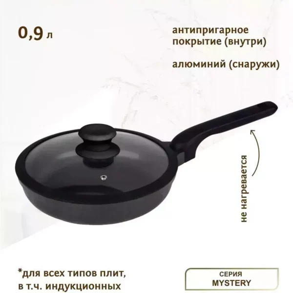 820-023 Сковорода 0,9л с крышкой 20см MYSTERY в под.уп.(х6)Алюминий
