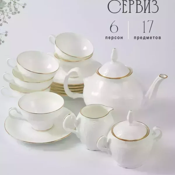 226-020 Чайный сервиз 17пр., 200 мл,  MARIA GOLD в под.упак (х2)Фарфор