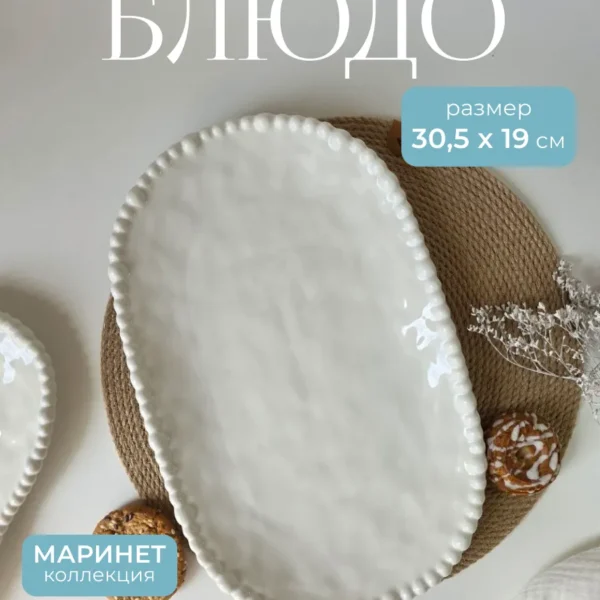 305-218 Овальное блюдо 30,5см МАРИНЕТ в под.уп.(х12)Фарфор
