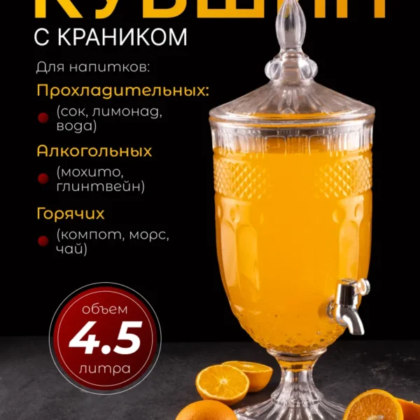 588-171 Кувшин с краником 4,5л. в под.уп.(х2)Стекло