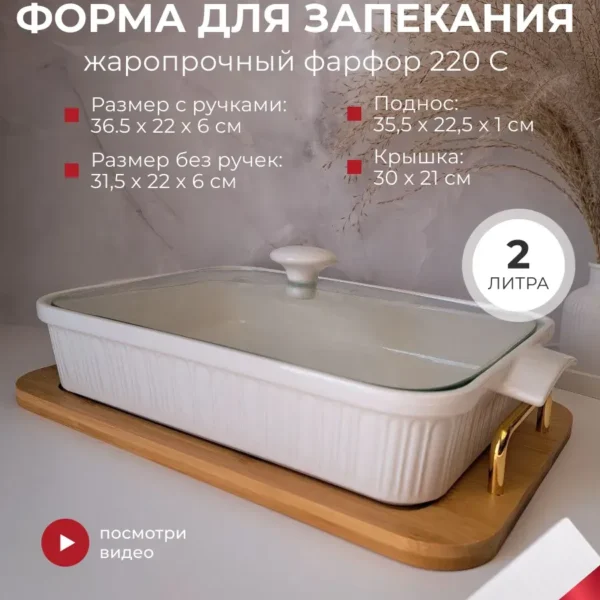 142-158 Прямоугольное блюдо для запекания 36см с крышкой на подставке в под.уп.(х6)Фарфор