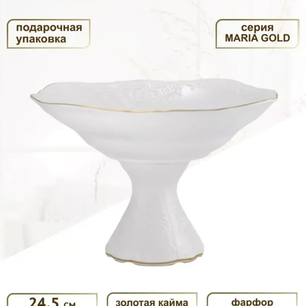 226-030 Фруктовница на ножке 24,5см MARIA GOLD в под.упак (х4)Фарфор